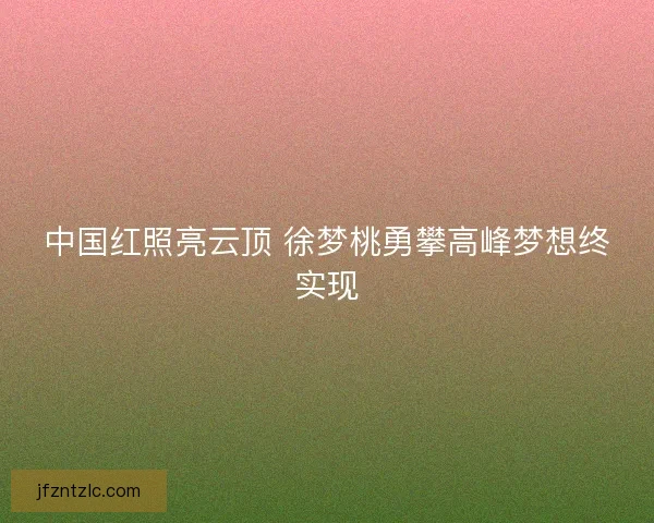 中国红照亮云顶 徐梦桃勇攀高峰梦想终实现